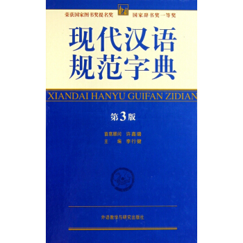 现代汉语规范字典(附快乐星球第3版)(精)
