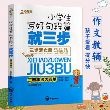 三步作文 小学生写好句段篇就三步三四年级大段版 学生课外教辅书籍*高写作水平小学生适用小学生写作起步 pdf epub mobi 下载