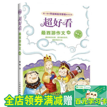 正版 超好看-zu1西游作文02 第y1套你哭着喊着非要看的作文书 袁艳 著 6-8-9-12岁小学 pdf epub mobi 下载