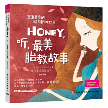 宝宝喜爱的睡前胎教故事 Honey听美胎教故事 孕妈妈准爸爸睡前胎教故事书籍 宝宝胎教知识书 幼儿胎 pdf epub mobi 电子书 下载