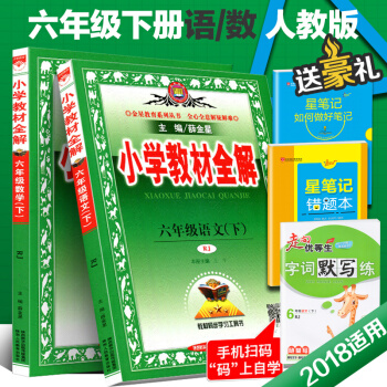 2018春新版薛金星小学教材全解六年级语文数学下册人教版 RJ6年级下册语数套装书课本同步薛金星学习 pdf epub mobi 下载