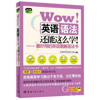 正版 Wow 英语语法还能这么学-*好用的英语图解语法书 全面的生活场景 具体的图解语法 完整的详细 pdf epub mobi 下载