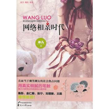正版智网络相亲时代9787551114851冰儿 pdf epub mobi 下载