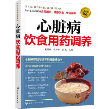 心脏病饮食用药调养 心脏病生活调养健康手册 心脏病合理用药指导书 预防心脏病健康饮食书 心脏病饮食禁 pdf epub mobi 下载