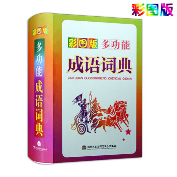 多功能成语词典彩图版 精美插图 新版正版 学生实用字典 小学生工具书新华字典 彩图版 北京艺术与科 pdf epub mobi 下载
