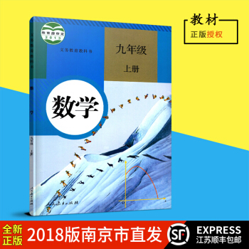 江蘇順豐2018鞦初中初三九年級上冊數學書課本教材教科書 九9上數學書人教RJ版人民教育齣版社 初三