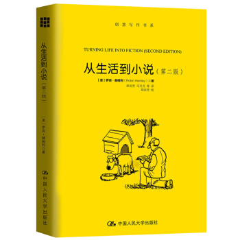 从生活到小说 第二版 记录日常生活书籍 激发创意思维指导书 逸闻趣事 从生活中窃取真实素材书 真实生 pdf epub mobi 下载
