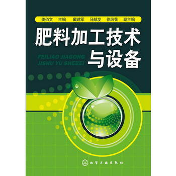 正版 肥料加工技术与设备 姜佰文,戴建军,马献发,徐凤花 9787122168795 化学 pdf epub mobi 下载