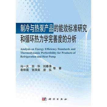 正版书籍 制冷与热泵产品的能效标准研究和循环热力学完善度的分析
