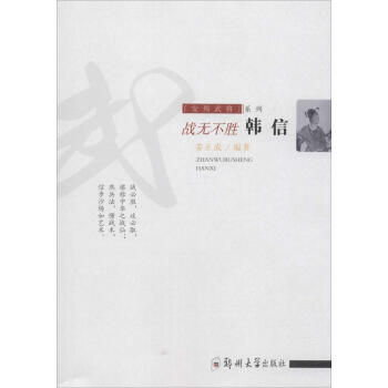 战无不胜:韩信 传记 书籍 pdf epub mobi 下载