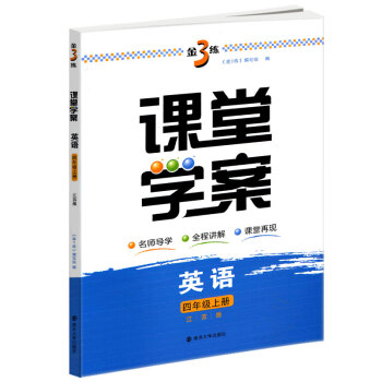 2018秋金三练课堂学案4年级英语上4A新课标江苏版金3练小学英语教辅教学参考资料学习用书南京大学出 pdf epub mobi 下载