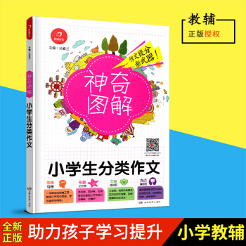 2018新版 神奇图解小学生分类作文 思维导图+形象记忆图+文章结构图+趣味漫画 3456三四五六年 pdf epub mobi 下载
