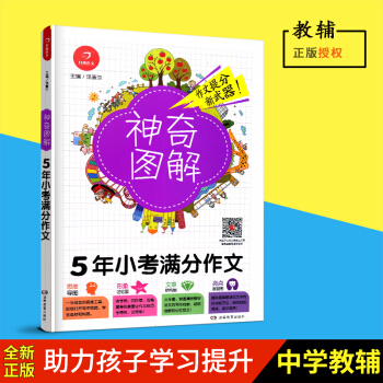 2018新版 神奇图解《5年小考满分作文》 思维导图+形象记忆图+文章结构图+趣味漫画 3456三四 pdf epub mobi 下载