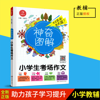 2018新版 神奇图解小学生考场作文 思维导图+形象记忆图+文章结构图+趣味漫画 3456三四五六年 pdf epub mobi 下载