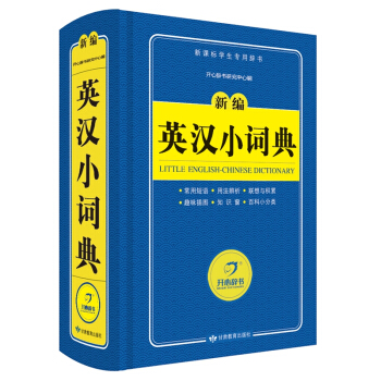 正版畅销书籍新编英汉词典修订版新课标学生专用辞书新编英汉词典小学生字典 pdf epub mobi 下载