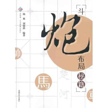鬥炮布局秘籍-棋牌 楊典 9787546406008 成都時代齣版社 pdf epub mobi 下载