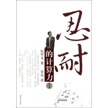 忍耐的計算力1 權甲龍 9787805508948 書海齣版社 pdf epub mobi 下载