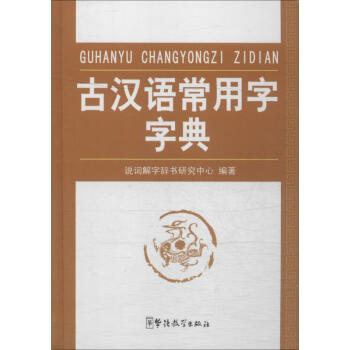 古漢語常用字字典 說詞解字辭書研究中心 9787513809566 華語教學齣版社
