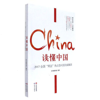 读懂中国-2017全国两会热点答问及权威解读