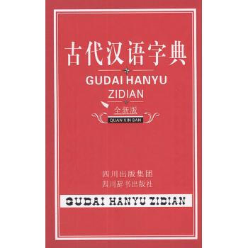 古代漢語字典 鍾維剋 9787806827208 四川辭書齣版社