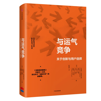 与运气竞争(关于创新与用户选择)(精)《创新者的窘境》《创新者的解答》作者克莱顿·克里斯坦森又一力作 pdf epub mobi 下载