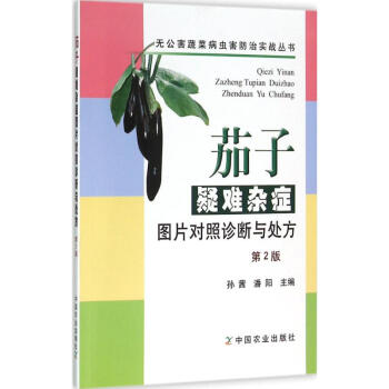 茄子疑难杂症图片对照诊断与处方-第2版 孙茜 9787109209374 中国农业出版社