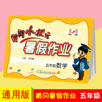 黄冈小状五年级暑假作业数学小学五年级升六年级暑假衔接暑假生活配人教版北师版黄冈小学5升6快乐假期作业 pdf epub mobi 下载