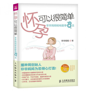怀孕可以很简单(非非妈妈轻松助孕8法) pdf epub mobi 电子书 下载