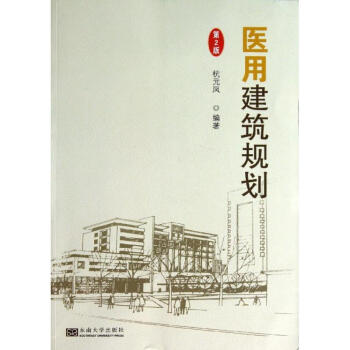 医用建筑规划-第2版 杭元凤 9787564141394 东南大学出版社 pdf epub mobi 电子书 下载