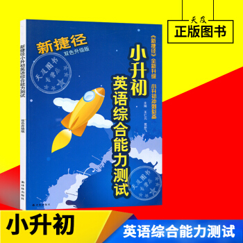 衝刺南外書 新捷徑小升初英語綜閤能力測試 雙色升級版 全新升級小升初衝刺 小學教輔 小升初復習資料 pdf epub mobi 電子書 下載