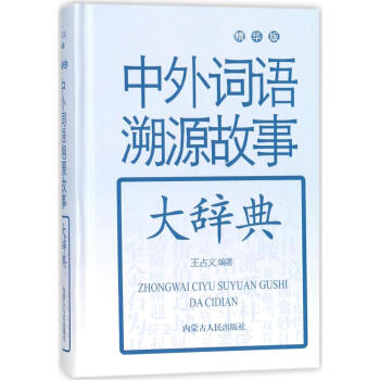 中外詞語溯源故事大辭典:精華版 字典詞典/工具書 書籍 pdf epub mobi 下载
