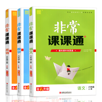 2018秋 通城学典非常课课通语文六年级上配苏教版+数学+英语全36A 6年级上册江苏适用 pdf epub mobi 下载