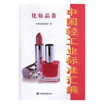 《中国轻工业标准汇编 化妆品卷》 工业技术 书籍 pdf epub mobi 电子书 下载