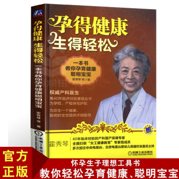 【正版现货】孕得健康,生得轻松：一本书教你孕育健康聪明宝宝 产妇 孕妇 孕期叫你生个健康聪明的宝宝书 pdf epub mobi 下载