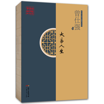 曾仕強大易人生正清源迴歸原點用易經的智慧參悟人生 中國民俗文化生活書籍 人生哲學曾仕強傢庭教育國學書