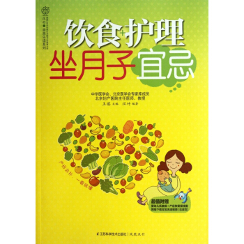 饮食+护理坐月子宜忌/汉竹亲亲乐读系列 pdf epub mobi 下载
