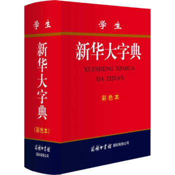学生新华大字典-双色缩印本 '学生新华大字典'编委会 9787517602286 商务印书