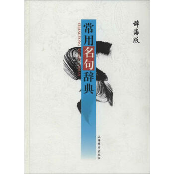 常用名句辞典-辞海版 无 9787532640225 上海辞书出版社