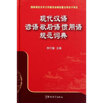 现代汉语谚语 歇后语 惯用语规范词典 李行健 9787513800785 华语教学出版社