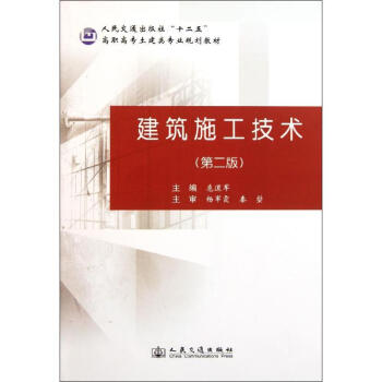 建築施工技術(第2版) 危道軍 9787114092695 人民交通齣版社 pdf epub mobi 下载