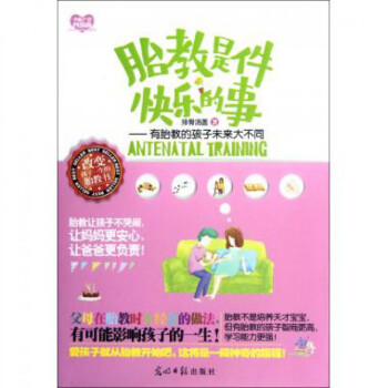 胎教是件快乐的事--有胎教的孩子未来大不同 pdf epub mobi 下载