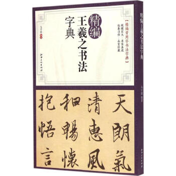 精編王羲之書法字典 馬守國 9787548030980 江西美術齣版社有限責任公司 pdf epub mobi 下载