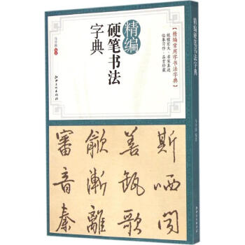 精編硬筆書法字典 馬守國 9787548030997 江西美術齣版社有限責任公司 pdf epub mobi 下载