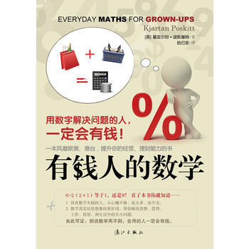 【正版全新】 《有钱人的数学：用数字解决问题的人，会有钱！》 [英]基亚尔坦• pdf epub mobi 下载