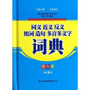 同義 近義 反義 組詞 造句 多音多義字詞典-雙色版 無 9787553443621 吉林 pdf epub mobi 下载