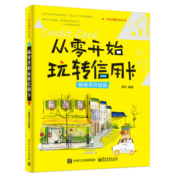 从零开始玩转信用卡：书升级版 金融与投资 书籍 pdf epub mobi 下载