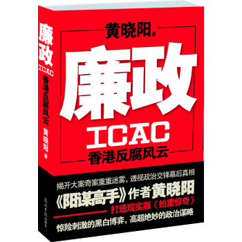 廉政-香港反腐风云 政治/军事 书籍