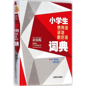 小學生慣用語諺語歇後語詞典-雙色本,第2版 溫端政 9787532641260 上海辭書齣 pdf epub mobi 下载