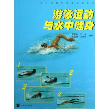 游泳运动与水中健身 尹默林 9787567109049 上海大学出版社 pdf epub mobi 电子书 下载