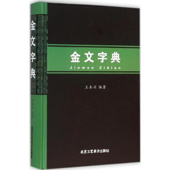 金文字典 王本興 9787514007725 北京工藝美術齣版社 pdf epub mobi 下载